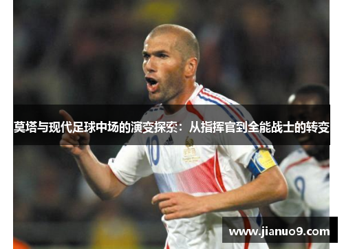 莫塔与现代足球中场的演变探索：从指挥官到全能战士的转变