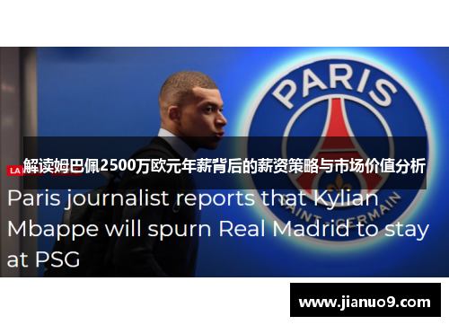 解读姆巴佩2500万欧元年薪背后的薪资策略与市场价值分析