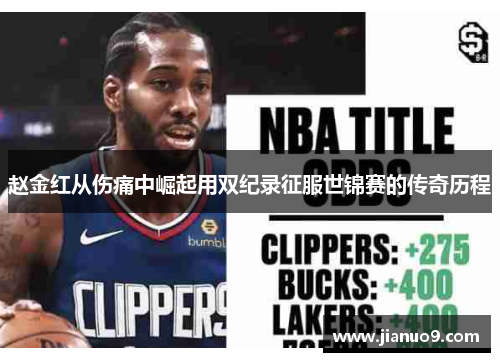 赵金红从伤痛中崛起用双纪录征服世锦赛的传奇历程