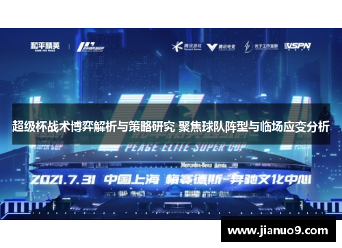 超级杯战术博弈解析与策略研究 聚焦球队阵型与临场应变分析