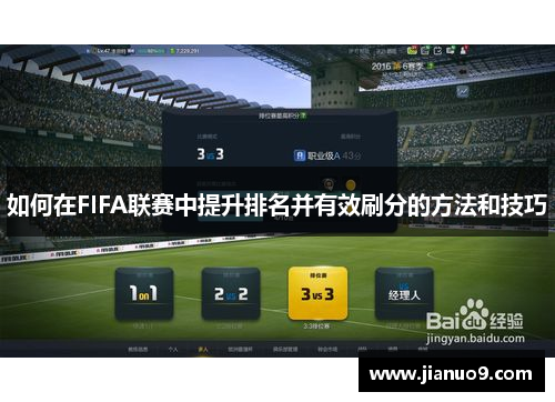 如何在FIFA联赛中提升排名并有效刷分的方法和技巧