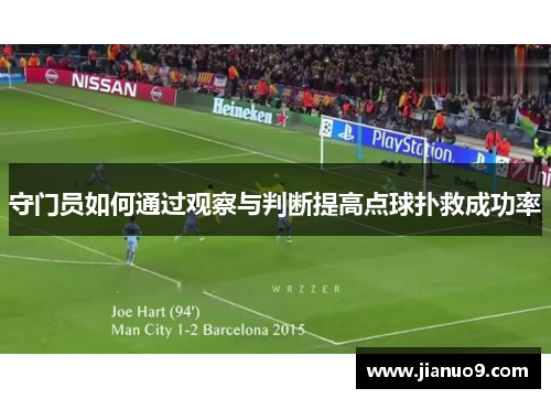 守门员如何通过观察与判断提高点球扑救成功率