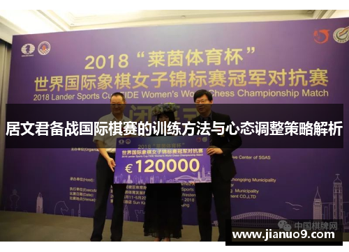 居文君备战国际棋赛的训练方法与心态调整策略解析