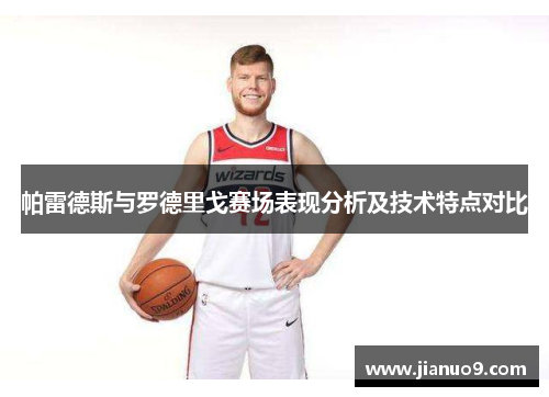 帕雷德斯与罗德里戈赛场表现分析及技术特点对比