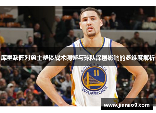 库里缺阵对勇士整体战术调整与球队深层影响的多维度解析