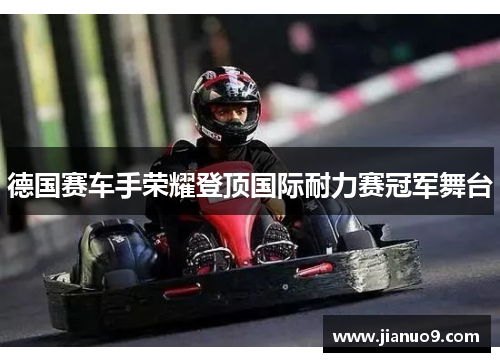 德国赛车手荣耀登顶国际耐力赛冠军舞台