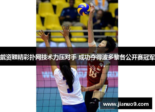 戴资颖精彩扑网技术力压对手 成功夺得波多黎各公开赛冠军