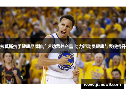 拉莫斯携手健康品牌推广运动营养产品 助力运动员健康与表现提升