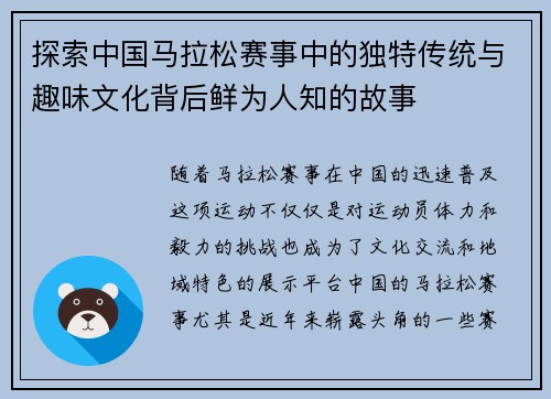 探索中国马拉松赛事中的独特传统与趣味文化背后鲜为人知的故事