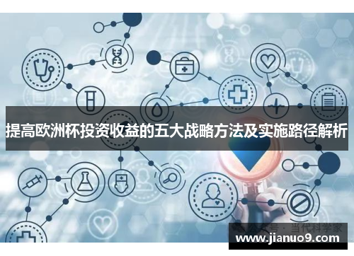 提高欧洲杯投资收益的五大战略方法及实施路径解析 提高欧洲杯投资收益的五大战略方法及实施路径解析