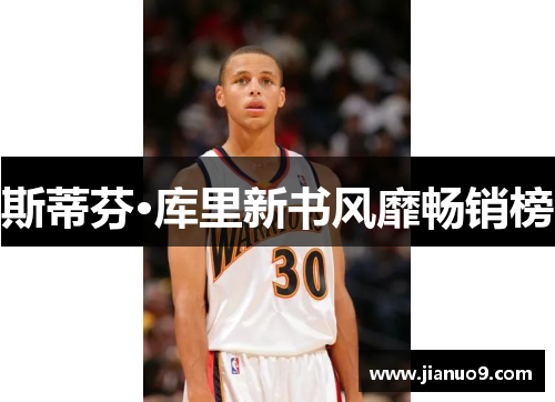 斯蒂芬·库里新书风靡畅销榜 斯蒂芬·库里新书风靡畅销榜