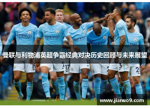 曼联与利物浦英超争霸经典对决历史回顾与未来展望