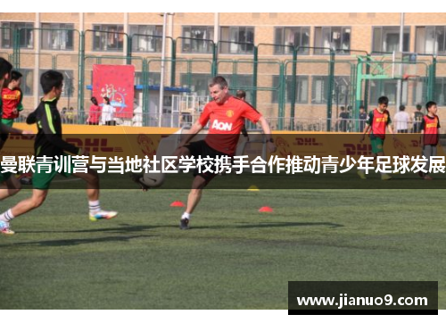 曼联青训营与当地社区学校携手合作推动青少年足球发展