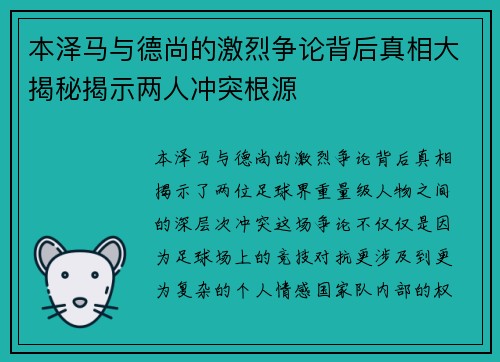 本泽马与德尚的激烈争论背后真相大揭秘揭示两人冲突根源 本泽马与德尚的激烈争论背后真相大揭秘揭示两人冲突根源