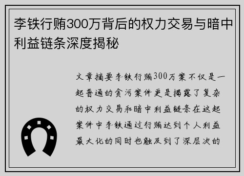 李铁行贿300万背后的权力交易与暗中利益链条深度揭秘 李铁行贿300万背后的权力交易与暗中利益链条深度揭秘