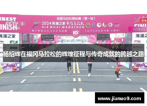 杨绍辉在福冈马拉松的辉煌征程与传奇成就的跨越之路