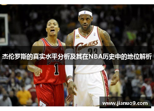 杰伦罗斯的真实水平分析及其在NBA历史中的地位解析 杰伦罗斯的真实水平分析及其在NBA历史中的地位解析