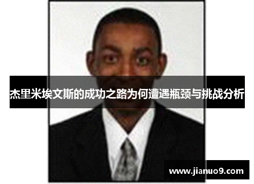 杰里米埃文斯的成功之路为何遭遇瓶颈与挑战分析