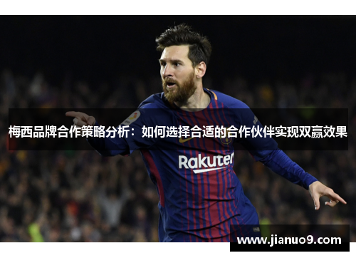 梅西品牌合作策略分析：如何选择合适的合作伙伴实现双赢效果