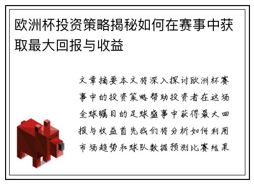 欧洲杯投资策略揭秘如何在赛事中获取最大回报与收益 欧洲杯投资策略揭秘如何在赛事中获取最大回报与收益