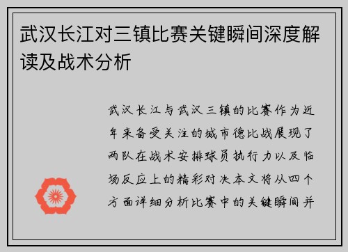 武汉长江对三镇比赛关键瞬间深度解读及战术分析 武汉长江对三镇比赛关键瞬间深度解读及战术分析