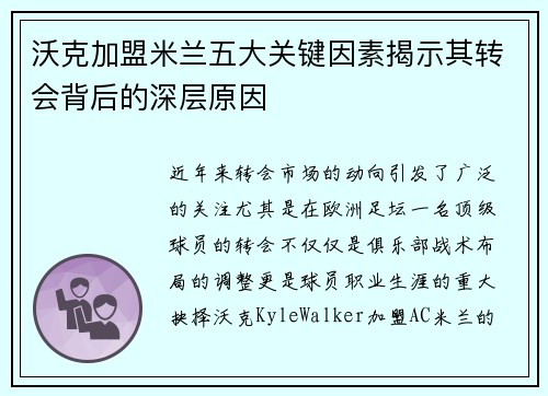 沃克加盟米兰五大关键因素揭示其转会背后的深层原因 沃克加盟米兰五大关键因素揭示其转会背后的深层原因