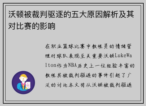 沃顿被裁判驱逐的五大原因解析及其对比赛的影响
