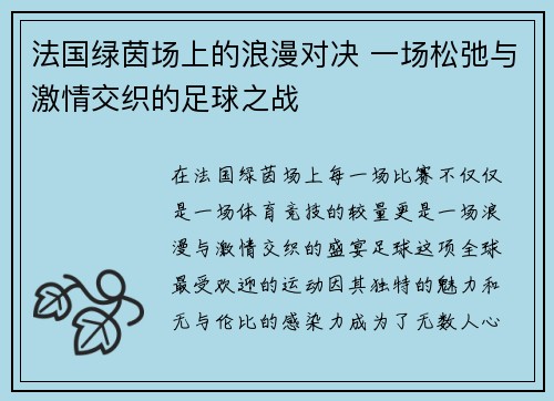 法国绿茵场上的浪漫对决 一场松弛与激情交织的足球之战