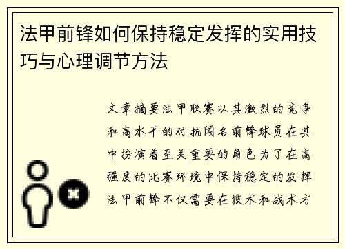法甲前锋如何保持稳定发挥的实用技巧与心理调节方法