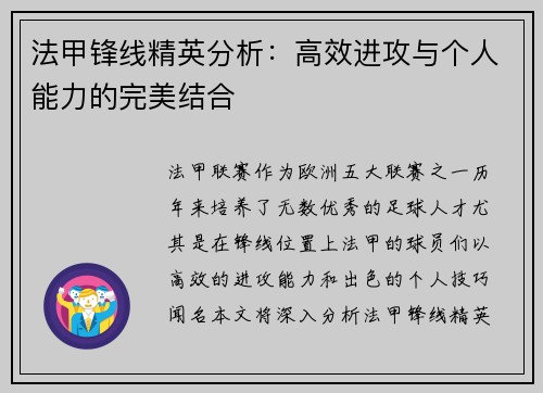 法甲锋线精英分析：高效进攻与个人能力的完美结合