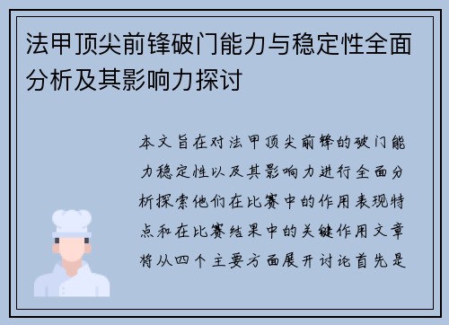 法甲顶尖前锋破门能力与稳定性全面分析及其影响力探讨 法甲顶尖前锋破门能力与稳定性全面分析及其影响力探讨
