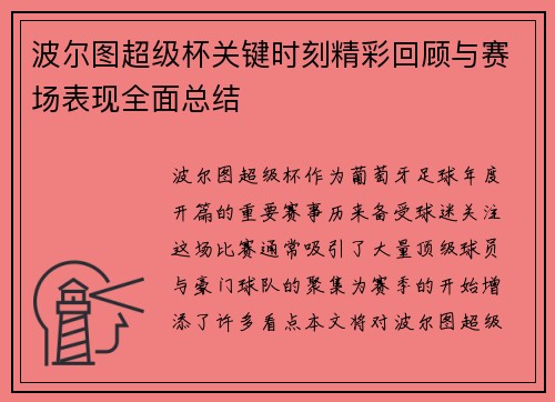 波尔图超级杯关键时刻精彩回顾与赛场表现全面总结