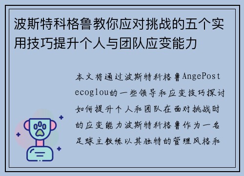 波斯特科格鲁教你应对挑战的五个实用技巧提升个人与团队应变能力