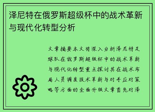 泽尼特在俄罗斯超级杯中的战术革新与现代化转型分析