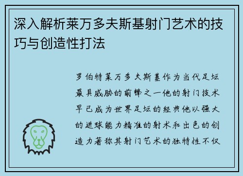 深入解析莱万多夫斯基射门艺术的技巧与创造性打法