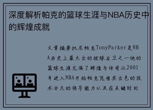 深度解析帕克的篮球生涯与NBA历史中的辉煌成就