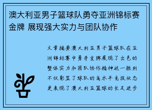 澳大利亚男子篮球队勇夺亚洲锦标赛金牌 展现强大实力与团队协作 澳大利亚男子篮球队勇夺亚洲锦标赛金牌 展现强大实力与团队协作