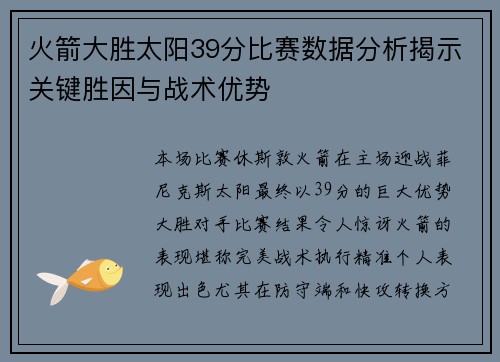 火箭大胜太阳39分比赛数据分析揭示关键胜因与战术优势