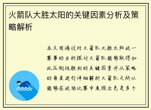 火箭队大胜太阳的关键因素分析及策略解析 火箭队大胜太阳的关键因素分析及策略解析