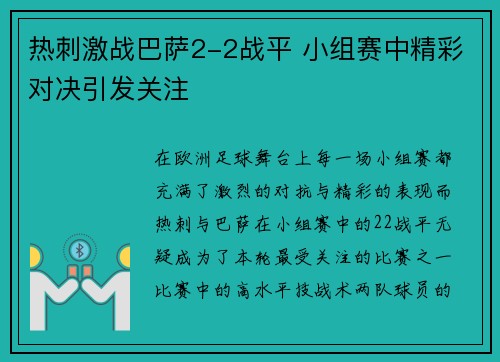 热刺激战巴萨2-2战平 小组赛中精彩对决引发关注