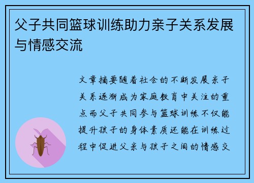 父子共同篮球训练助力亲子关系发展与情感交流 父子共同篮球训练助力亲子关系发展与情感交流