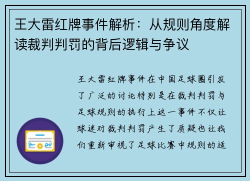 王大雷红牌事件解析：从规则角度解读裁判判罚的背后逻辑与争议