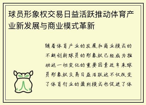 球员形象权交易日益活跃推动体育产业新发展与商业模式革新 球员形象权交易日益活跃推动体育产业新发展与商业模式革新