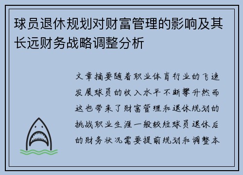 球员退休规划对财富管理的影响及其长远财务战略调整分析