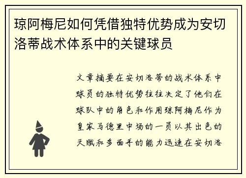 琼阿梅尼如何凭借独特优势成为安切洛蒂战术体系中的关键球员