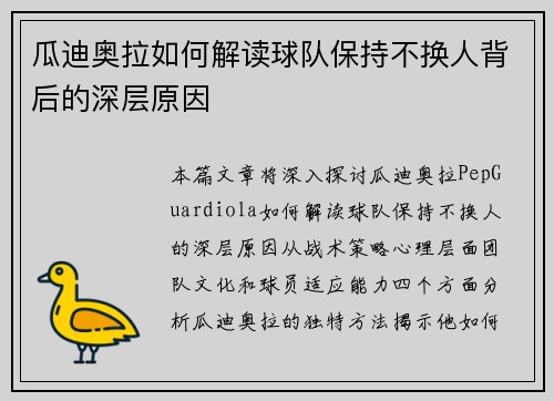 瓜迪奥拉如何解读球队保持不换人背后的深层原因