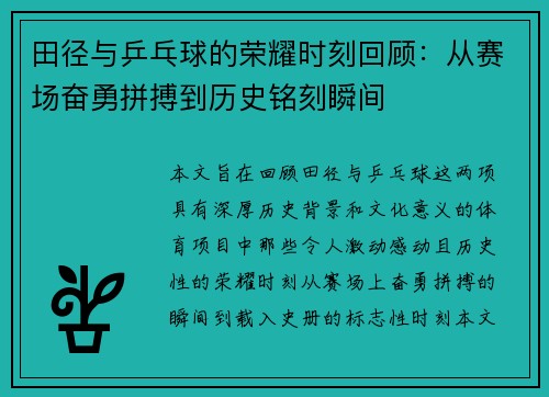 田径与乒乓球的荣耀时刻回顾:从赛场奋勇拼搏到历史铭刻瞬间 田径与乒乓球的荣耀时刻回顾:从赛场奋勇拼搏到历史铭刻瞬间