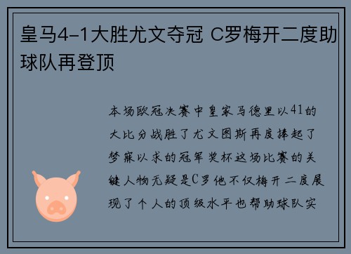 皇马4-1大胜尤文夺冠 C罗梅开二度助球队再登顶