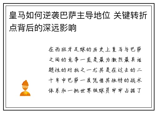 皇马如何逆袭巴萨主导地位 关键转折点背后的深远影响