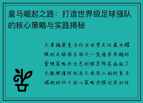 皇马崛起之路：打造世界级足球强队的核心策略与实践揭秘